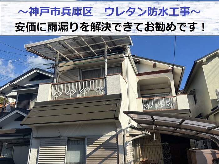 神戸市兵庫区で安価に雨漏りを解決するウレタン防水工事を行う様子