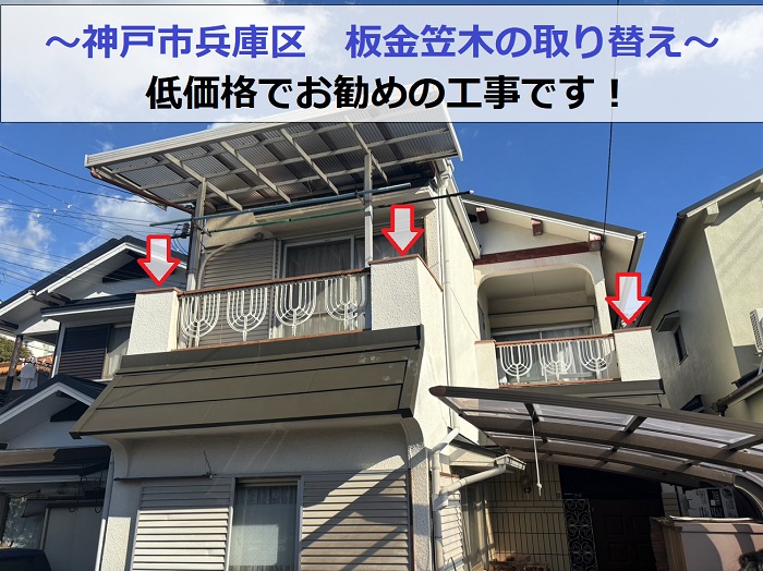 神戸市兵庫区で腰壁の板金笠木を低価格に取り換える現場の様子
