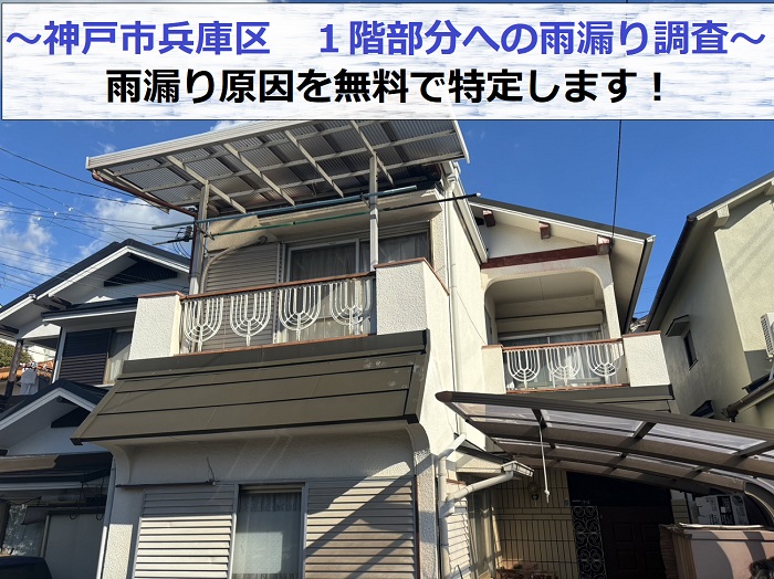 神戸市兵庫区で１階部分の雨漏り原因を無料調査している様子