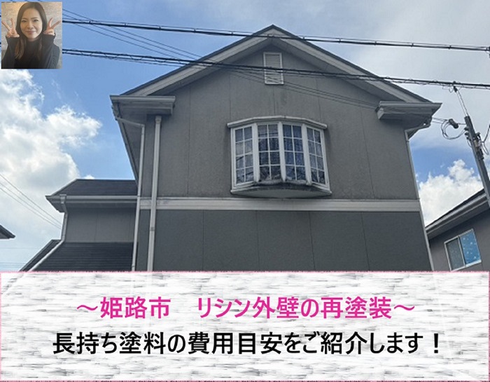 姫路市でリシン外壁を再塗装！　長持ち塗料の費用目安【サキブログ】