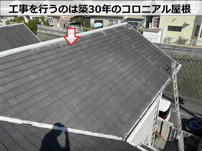 屋根重ね葺き工事を行うコロニアル屋根は築30年