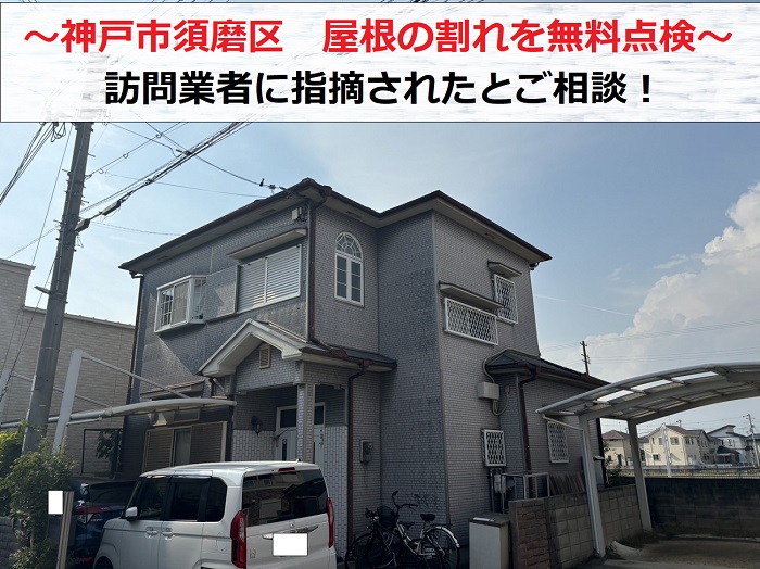 神戸市須磨区で訪問業者に屋根の割れを指摘されたとご相談を頂いた現場の様子
