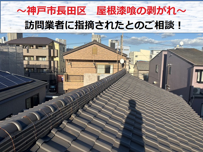 神戸市長田区で屋根漆喰が剥がれていると訪問業者に指摘されご相談を頂いている現場