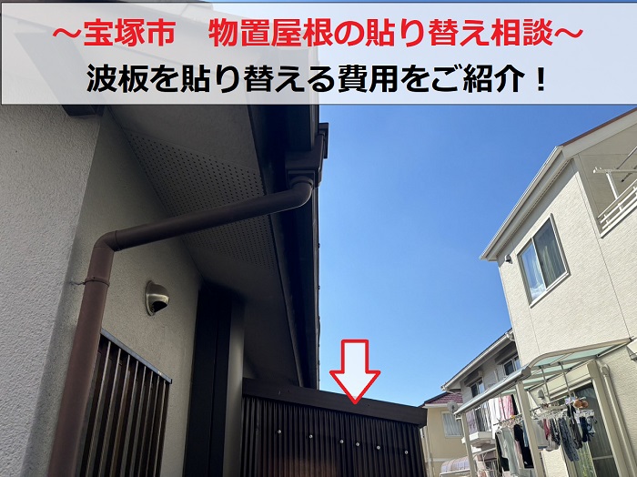 宝塚市で物置屋根の貼り替え相談を頂いた現場の様子