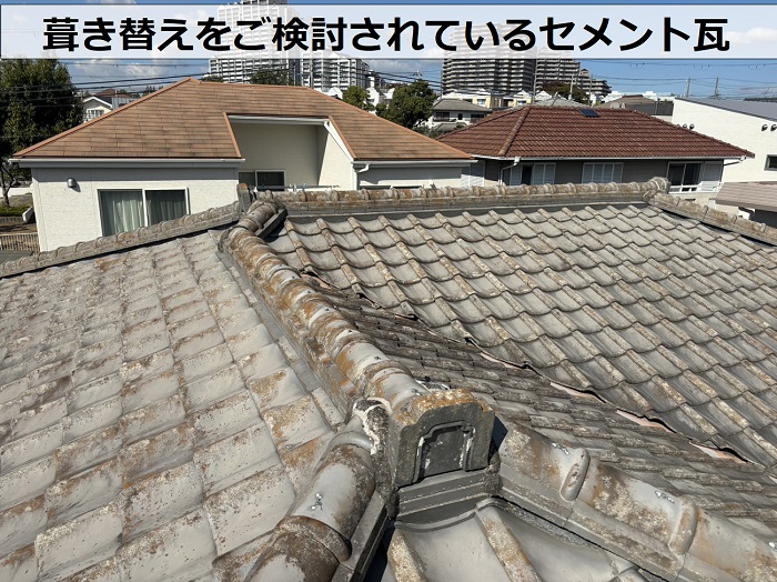 宝塚市で葺き替えをご検討されているセメント瓦