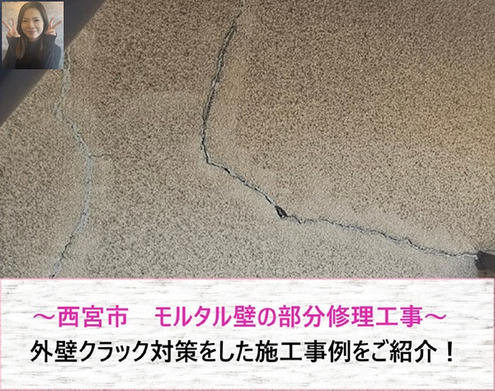 西宮市　外壁クラック対策！モルタル壁の部分修理工事【サキブログ】