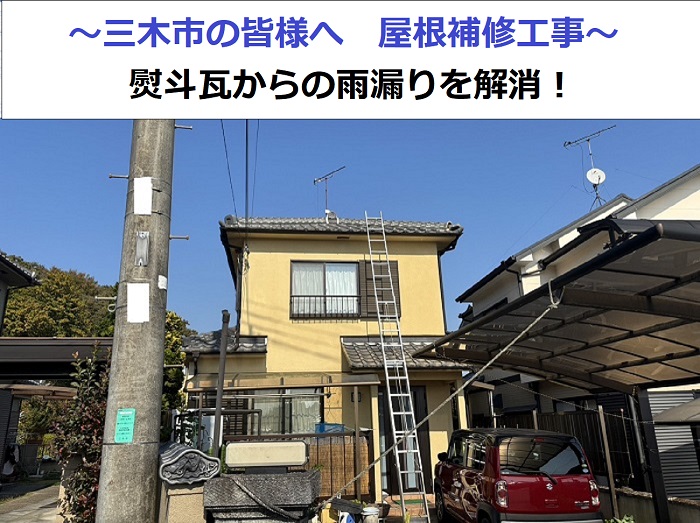 三木市で屋根補修工事を行う現場の様子