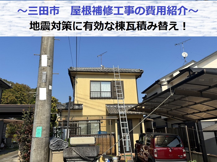 三田市で屋根補修工事として棟瓦積み替えを行う現場