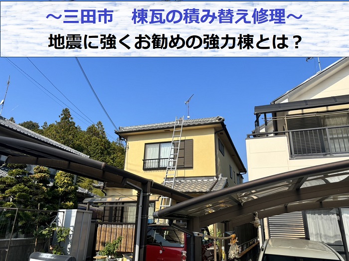 三田市で地震に強い強力棟を用いた棟瓦の積み替え修理現場
