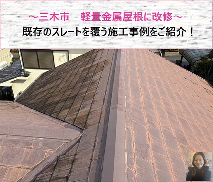 三木市で軽量金属屋根に改修！　既存のスレートを覆う施工事例【サキブログ】