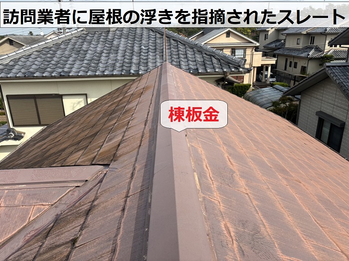三木市で訪問業者に屋根の浮きを指摘されたスレート屋根の様子