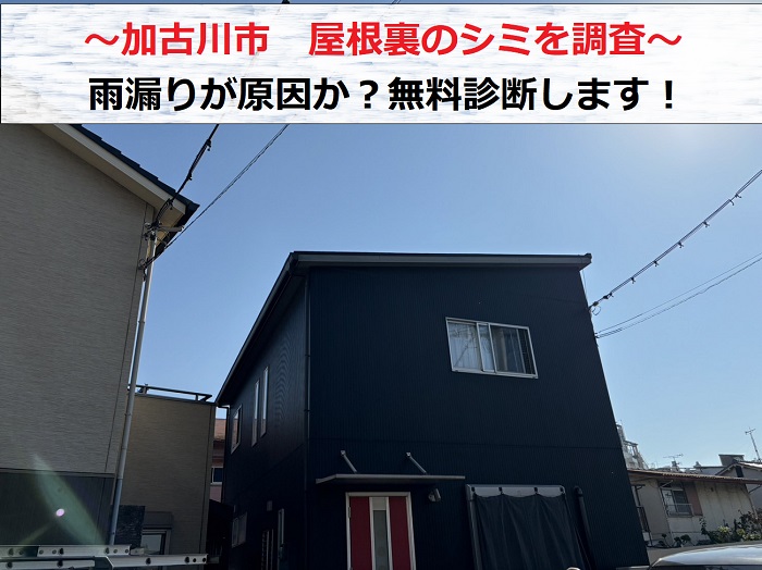 加古川市　屋根裏に発生するシミの調査！原因は雨漏りか無料診断