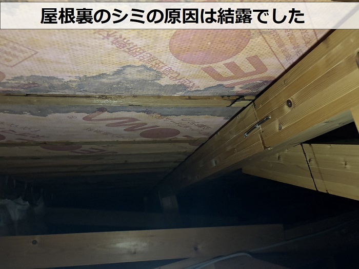 屋根裏のシミの原因は結露と判明