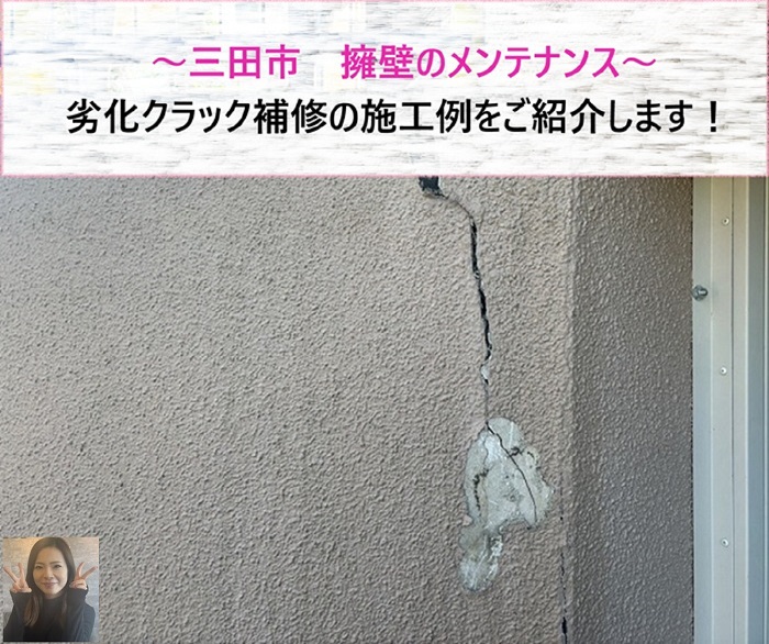 三田市で擁壁メンテナンス！　劣化クラック補修の施工例【サキブログ】