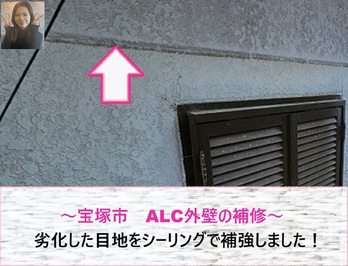 宝塚市　ALC外壁の劣化目地を補修！シーリング補強施工【サキブログ】