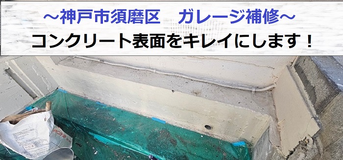神戸市須磨区でガレージのコンクリート補修を行う現場の様子