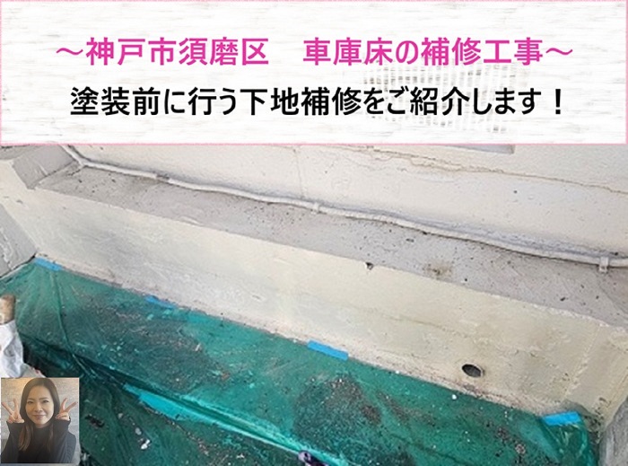 神戸市須磨区　塗装を行う前に車庫床の下地補修！【サキブログ】