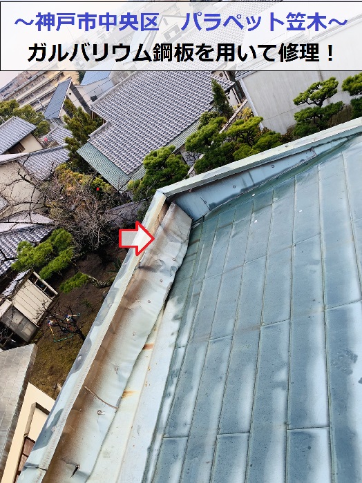 神戸市中央区でパラペット笠木をガルバリウム鋼板で修理する現場の様子