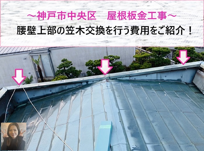 神戸市中央区　屋根板金工事で腰壁上部の笠木交換を行う費用は？【サキブログ】