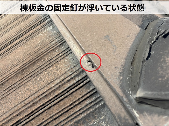 高砂市でのモニエル瓦屋根無料点検で釘の浮きを確認