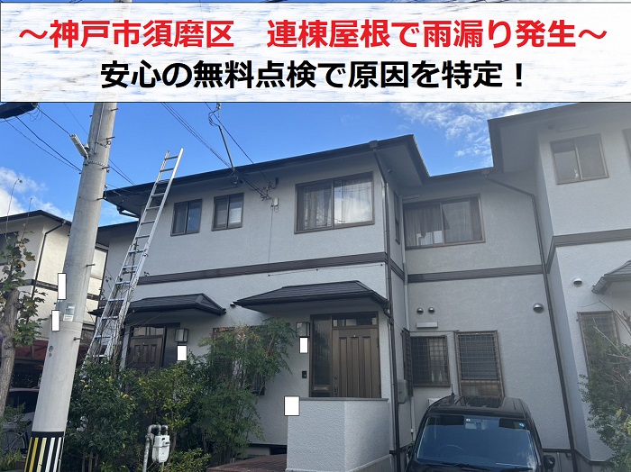 神戸市須磨区で連棟屋根からの雨漏り原因を無料点検する現場の様子