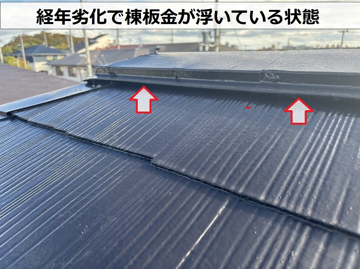 神戸市須磨区で安心の無料点検を行っている連棟屋根の棟板金が浮いている様子