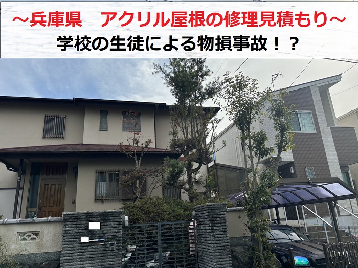 兵庫県で学校の生徒により破損したアクリル屋根を修理見積もりする現場の様子