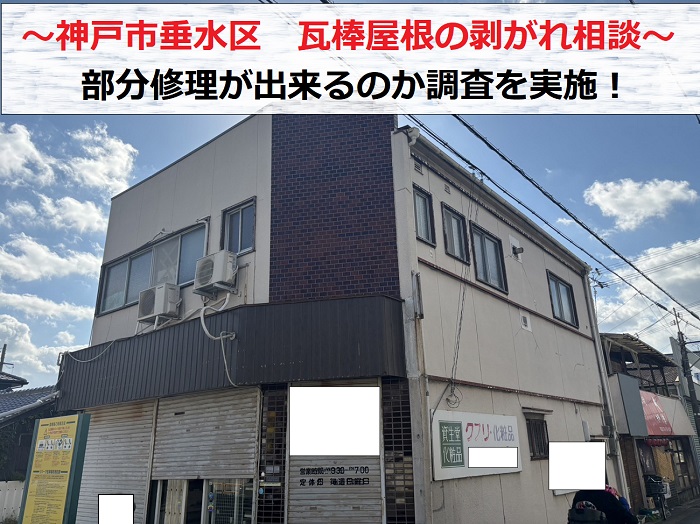 神戸市垂水区で瓦棒屋根の剥がれ相談を頂き調査を行う現場の様子