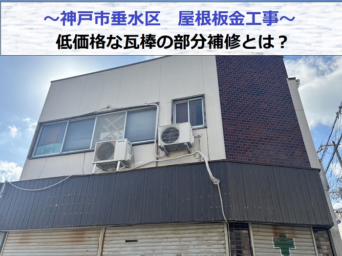 神戸市垂水区で低価格な屋根板金工事を行う現場の様子