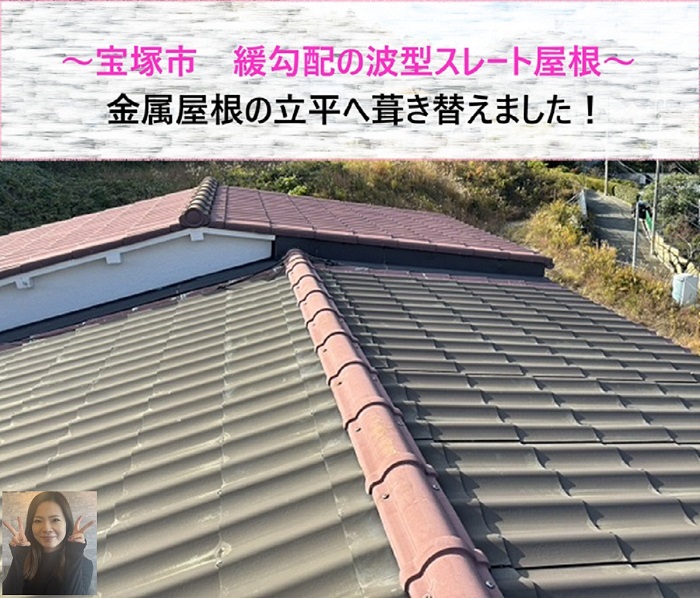 宝塚市　緩勾配の波型スレート屋根を金属屋根へ！立平へ葺き替え【サキブログ】