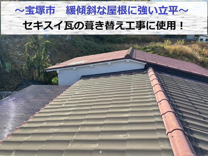 宝塚市で緩傾斜な屋根に強いセキスイ瓦の葺き替え工事を行う現場の様子