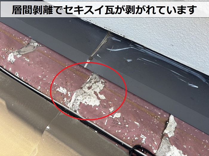 宝塚市で緩傾斜な屋根に強い立平を用いた屋根葺き替え工事を行う前のセキスイ瓦が層間剝離している様子