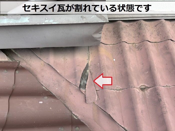 宝塚市で修理相談を頂いたセキスイ瓦が割れている様子