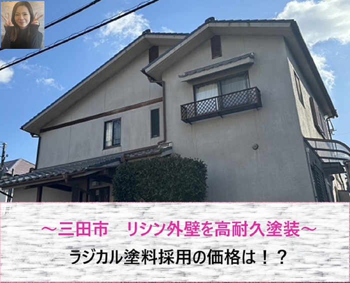 三田市でリシン外壁を高耐久塗装！　ラジカル塗料採用の価格は？【サキブログ】