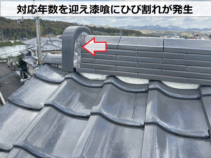 三田市で棟瓦のメンテナンスとして漆喰詰め直しを行う現場ではひび割れが発生