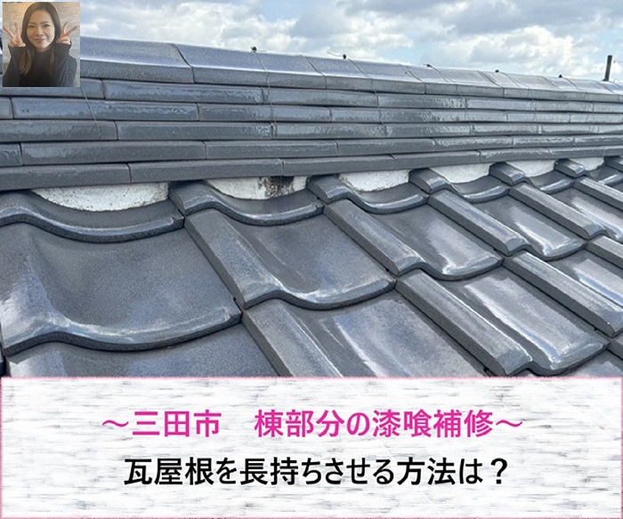 三田市　棟部分の漆喰補修で瓦屋根を長持ちさせる方法は？【サキブログ】