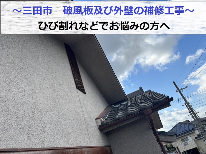 三田市で破風板および外壁の補修工事を行う現場の様子