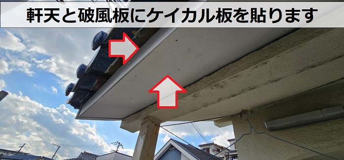 神戸市垂水区での軒天修繕工事でケイカル板を貼っている様子