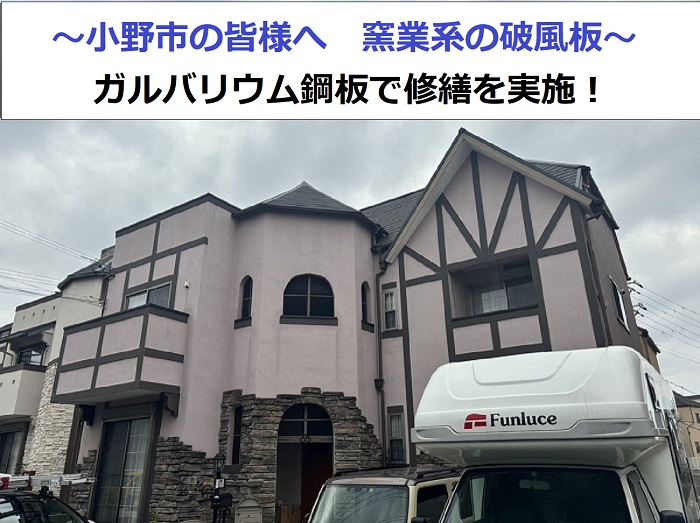 小野市近隣地域で窯業系の破風板へガルバリウム鋼板をカバーする現場の様子
