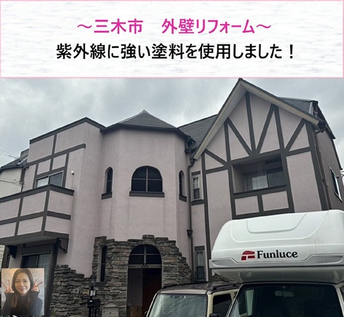 三木市　外壁リフォーム！紫外線に強い塗料を使用【サキブログ】