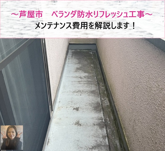 芦屋市　ベランダ防水リフレッシュ工事の費用解説！【サキブログ】