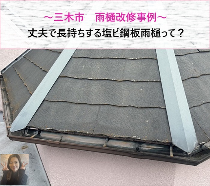 三木市の雨樋改修事例！　丈夫で長持ちする塩ビ鋼板雨樋【サキブログ】