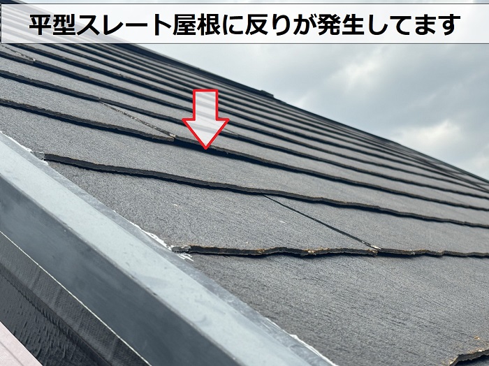 多面で急勾配な平型スレート屋根に反りが発生している様子