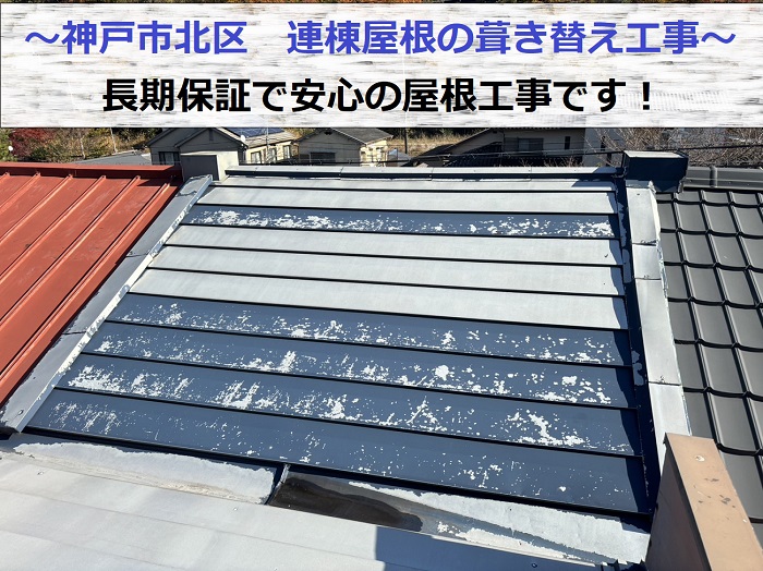 神戸市北区で長期保証で安心できる連棟屋根の葺き替え工事を行う現場の様子