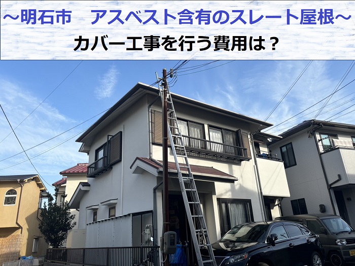 明石市でアスベスト含有のスレート屋根へカバー工事を行う現場の様子