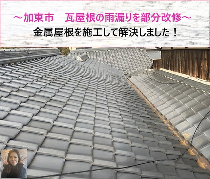加東市　瓦屋根の雨漏りを部分改修で解決！金属屋根施工【サキブログ】