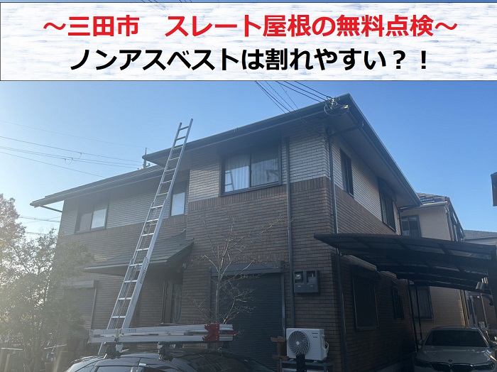 三田市でノンアスベストのスレート屋根を無料点検する現場の様子