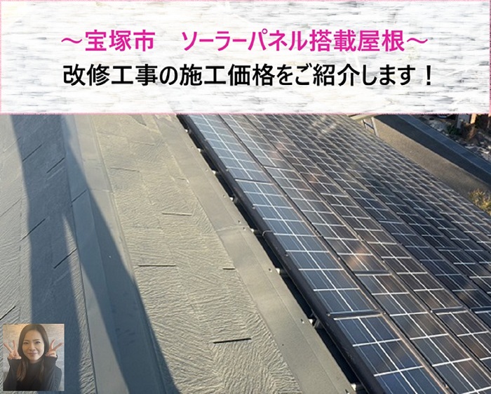 宝塚市　ソーラーパネル搭載屋根の改修工事！施工の価格は？【サキブログ】