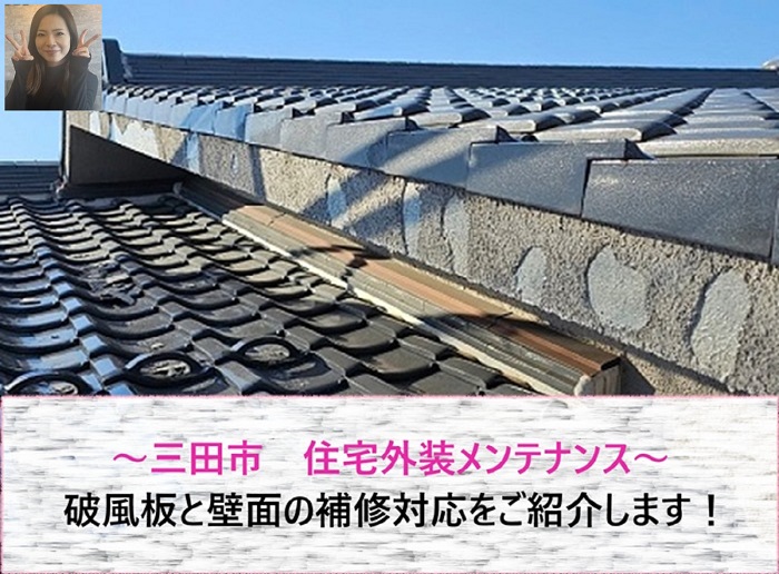 三田市　住宅外装メンテナンス！破風板と壁面の補修対応【サキブログ】