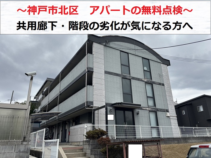 神戸市北区でアパートの共用廊下階段の劣化が気になり無料点検を行う現場の様子
